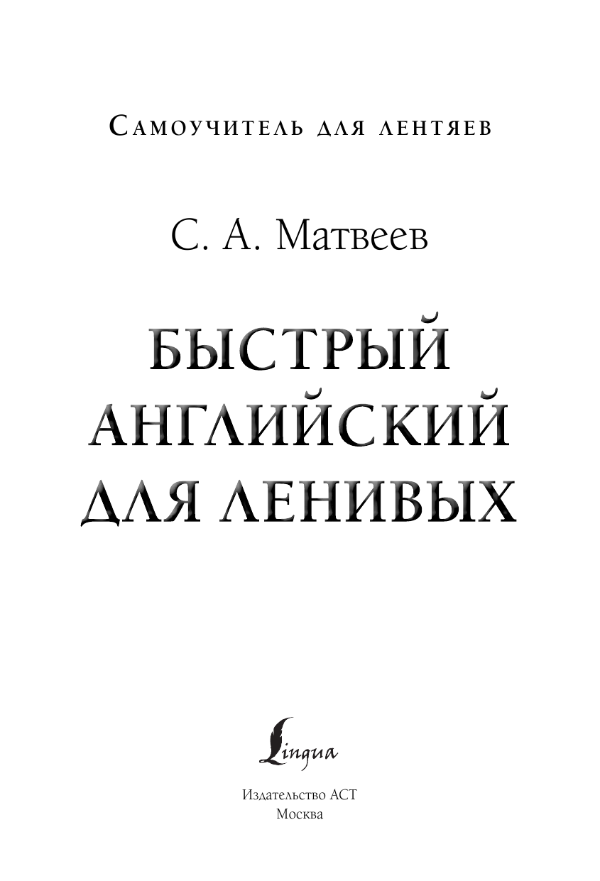Матвеев Сергей Александрович Быстрый английский для ленивых - страница 2