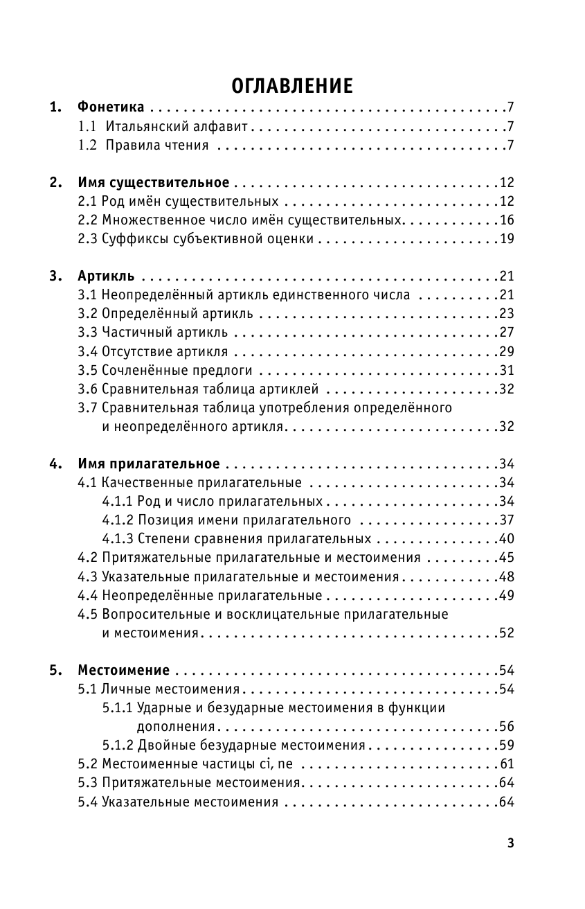Буэно Томмазо, Грушевская Евгения Геннадьевна Вся грамматика итальянского языка в схемах и таблицах - страница 3