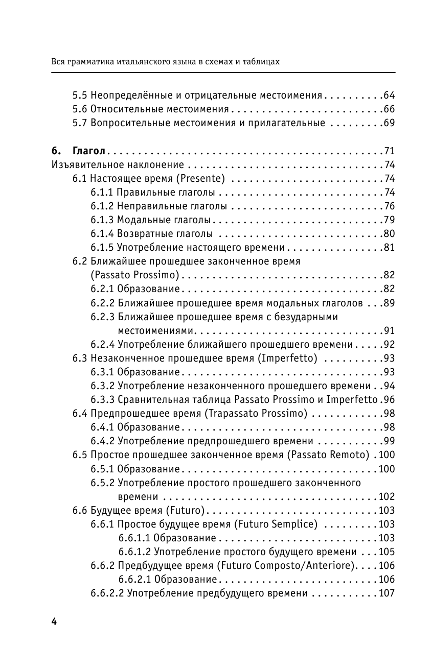 Буэно Томмазо, Грушевская Евгения Геннадьевна Вся грамматика итальянского языка в схемах и таблицах - страница 4