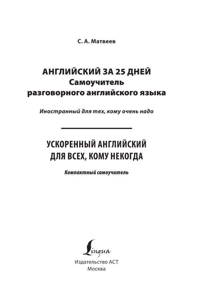 Матвеев Сергей Александрович Английский за 25 дней. Самоучитель разговорного английского языка - страница 2