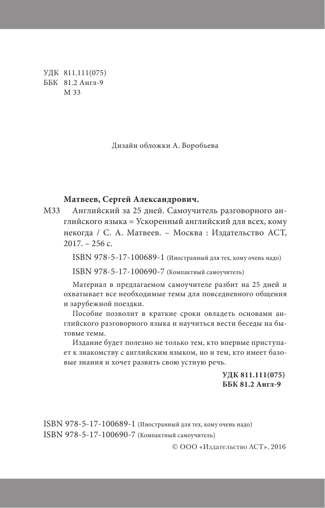 Матвеев Сергей Александрович Английский за 25 дней. Самоучитель разговорного английского языка - страница 3