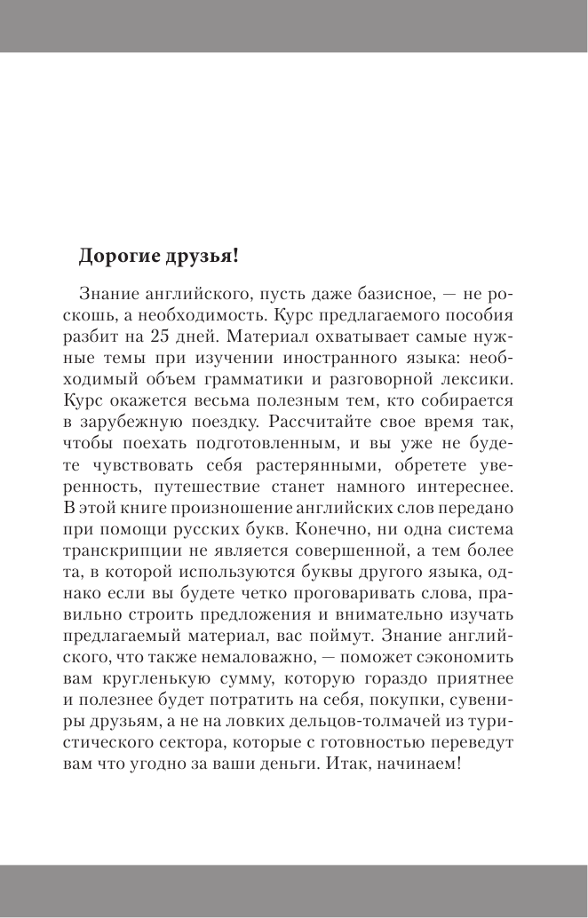 Матвеев Сергей Александрович Ускоренный английский для всех, кому некогда - страница 4