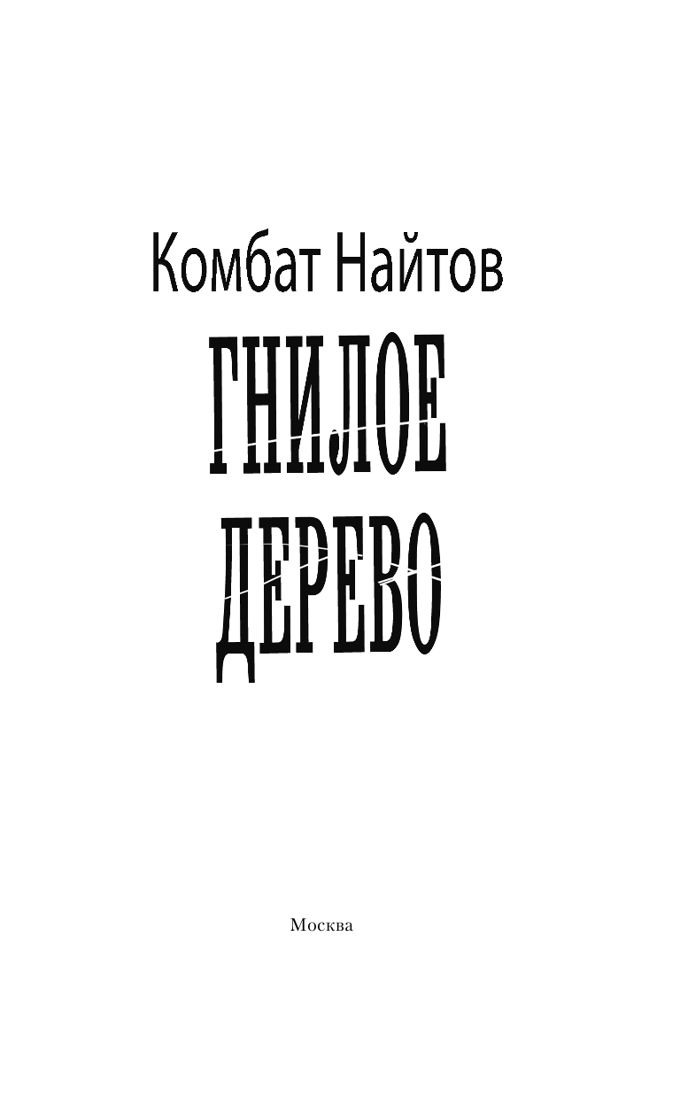 Найтов Комбат  Гнилое дерево - страница 4