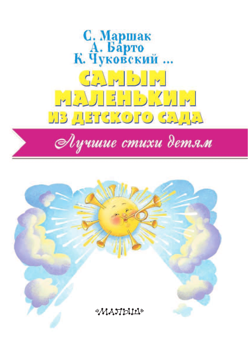 Дружинина Марина Владимировна Самым маленьким из детского сада - страница 4