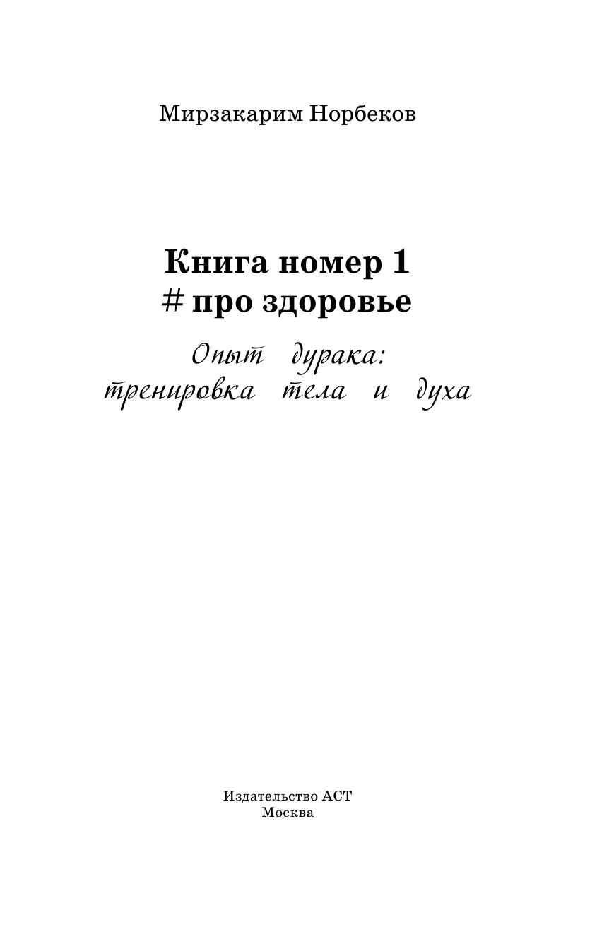 Норбеков Мирзакарим Санакулович Книга номер 1 # про здоровье - страница 2