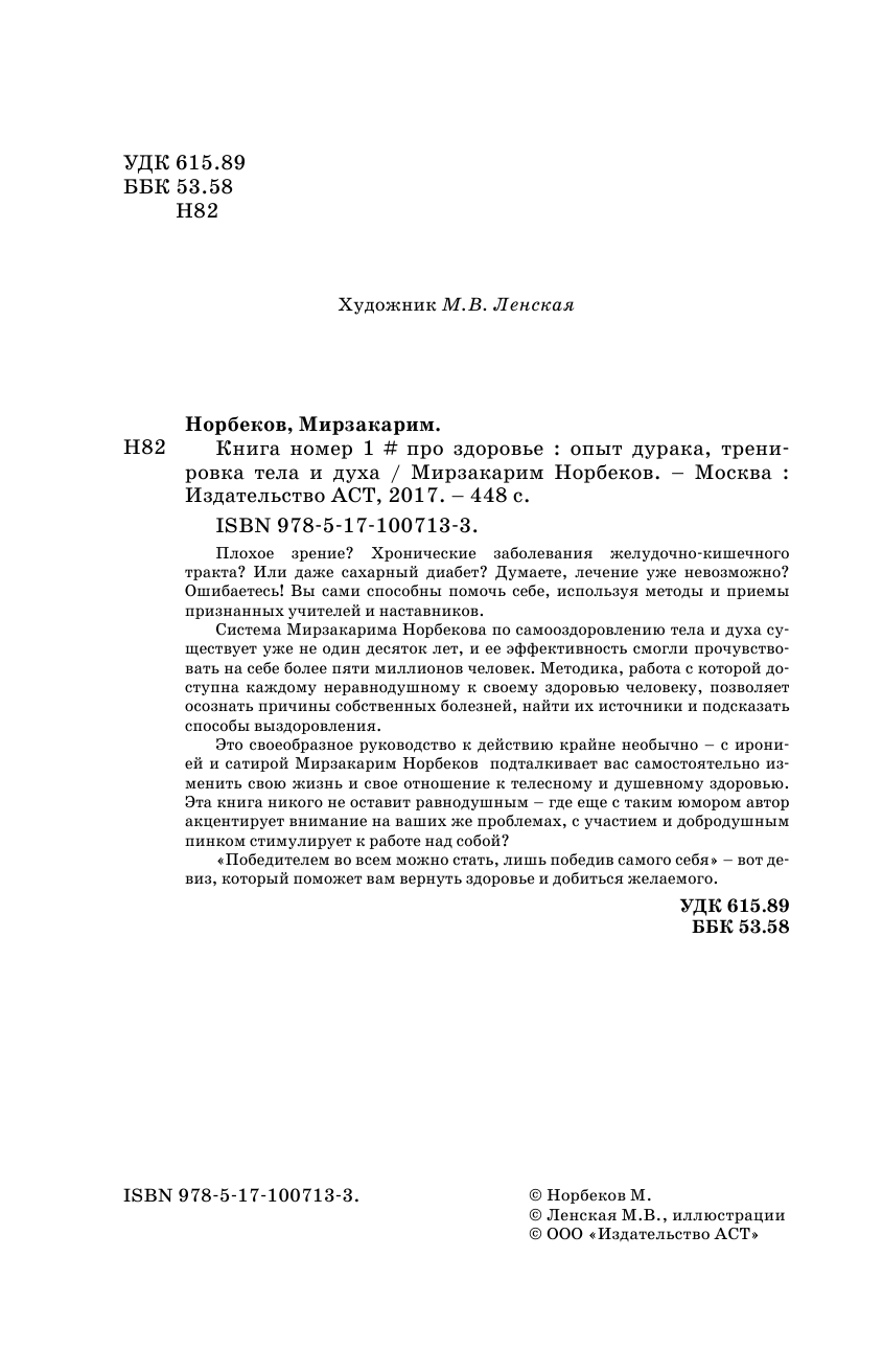 Норбеков Мирзакарим Санакулович Книга номер 1 # про здоровье - страница 3