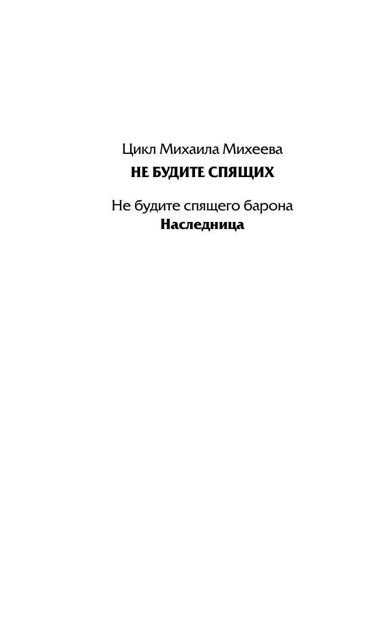 Михеев Михаил Александрович Наследница - страница 3
