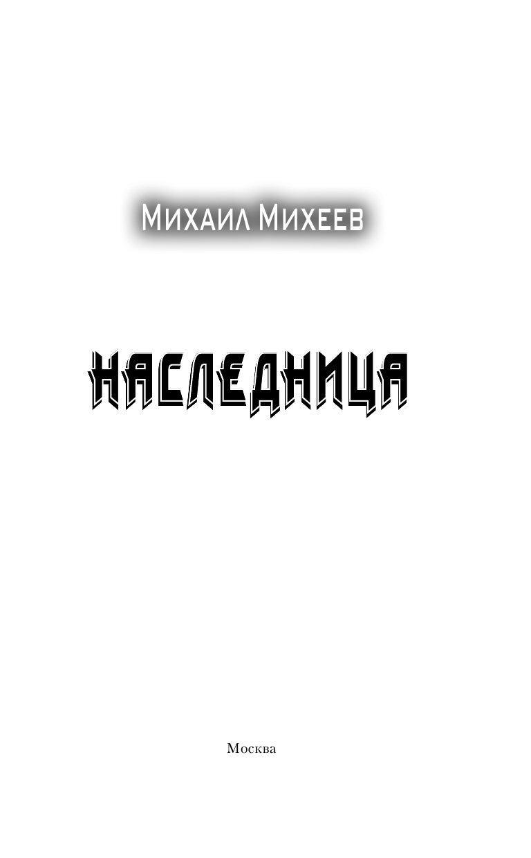 Михеев Михаил Александрович Наследница - страница 4