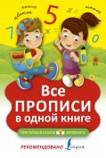 Все прописи в одной книге