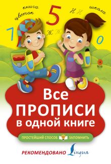 Все прописи в одной книге