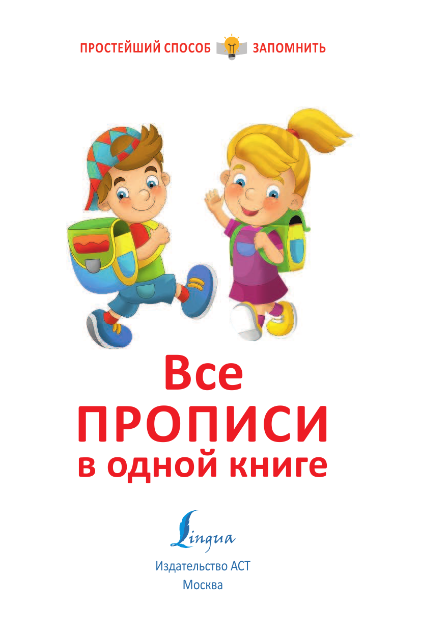  Все прописи в одной книге - страница 2