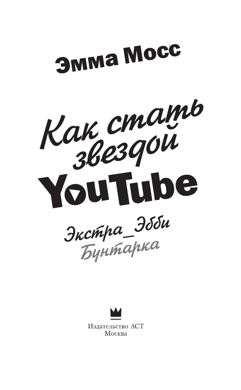 Мосс Эмма Как стать звездой YouTube. Экстра_Эбби: Бунтарка - страница 4