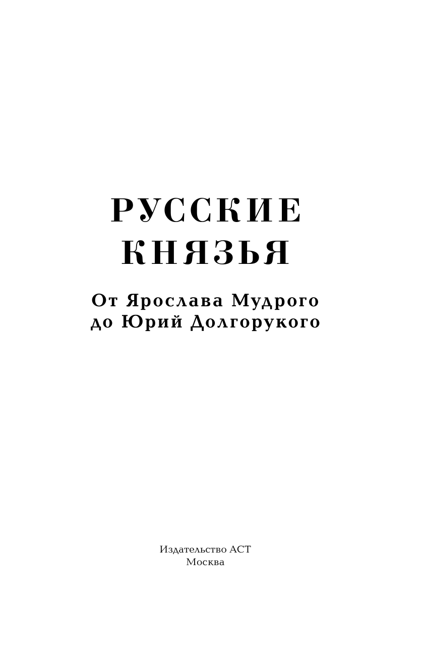 Загребельный Павел Русские князья. От Ярослава до Юрия - страница 2