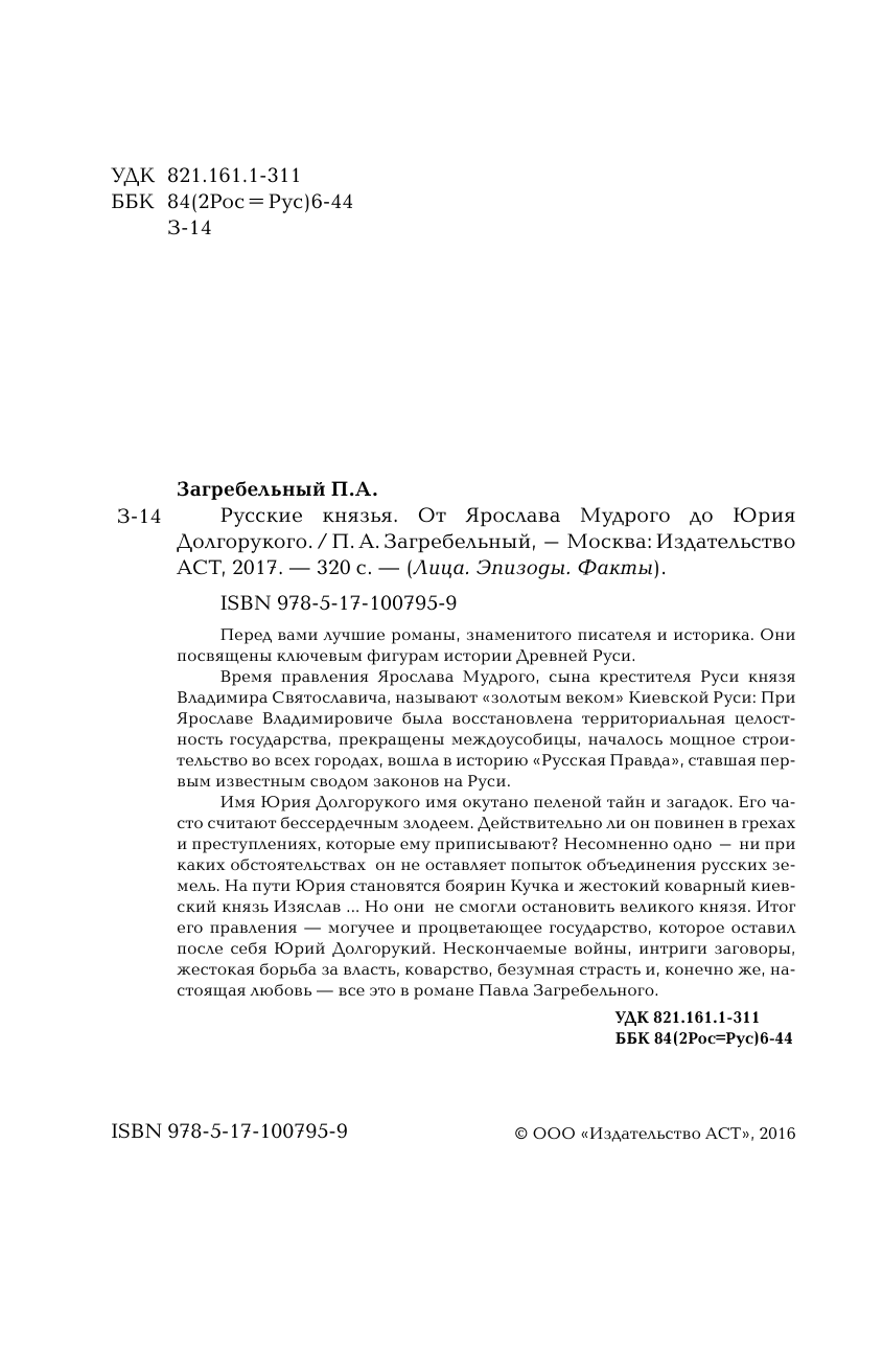 Загребельный Павел Русские князья. От Ярослава до Юрия - страница 3
