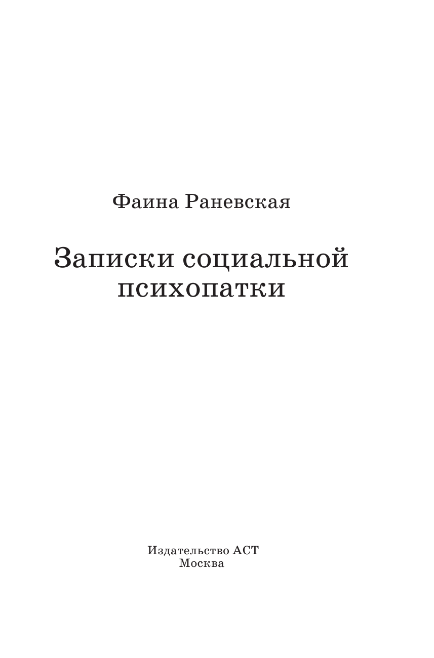 Раневская Фаина Георгиевна Записки социальной психопатки - страница 2