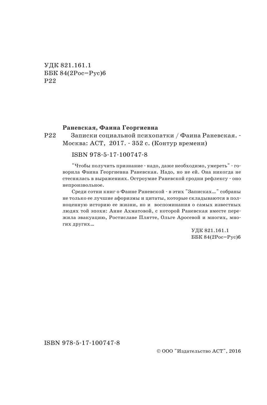Раневская Фаина Георгиевна Записки социальной психопатки - страница 3