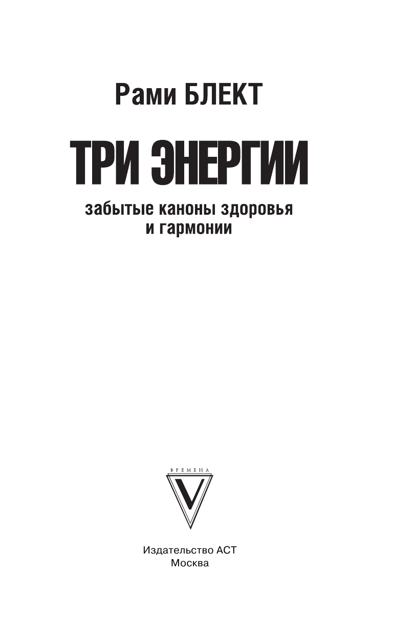 Блект Рами  Три энергии. Забытые каноны здоровья и гармонии - страница 2
