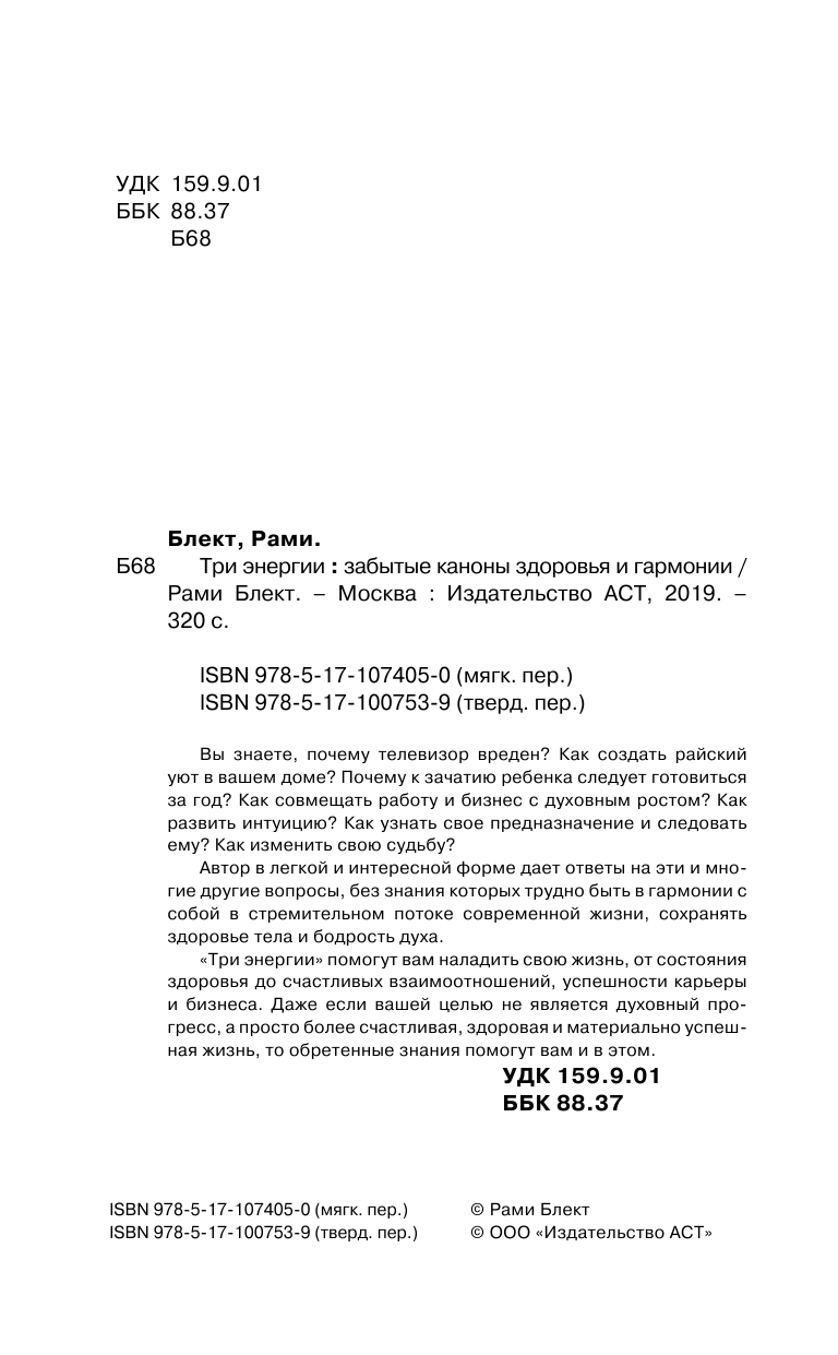 Блект Рами  Три энергии. Забытые каноны здоровья и гармонии - страница 3