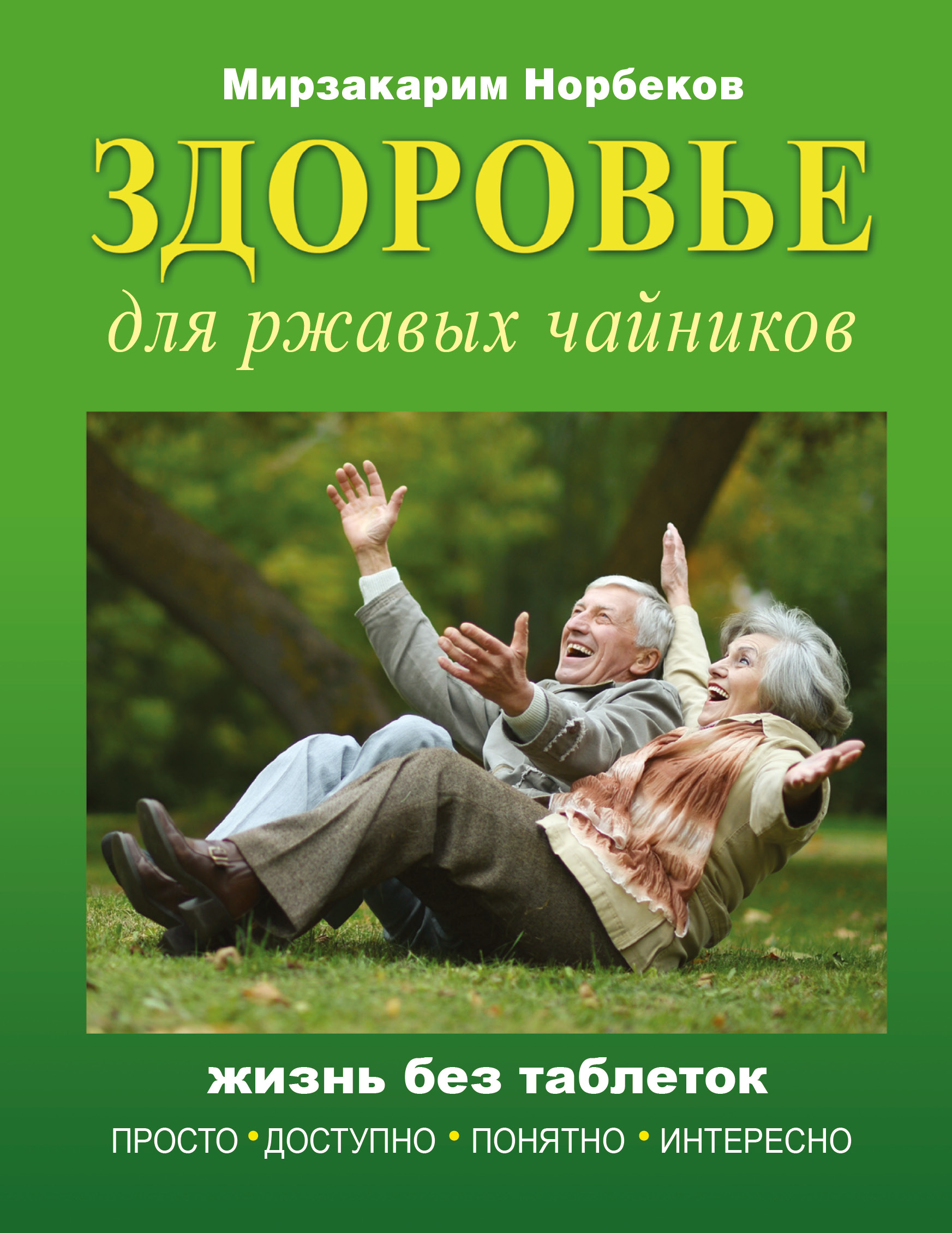 Норбеков Мирзакарим Санакулович Здоровье для ржавых чайников - страница 0