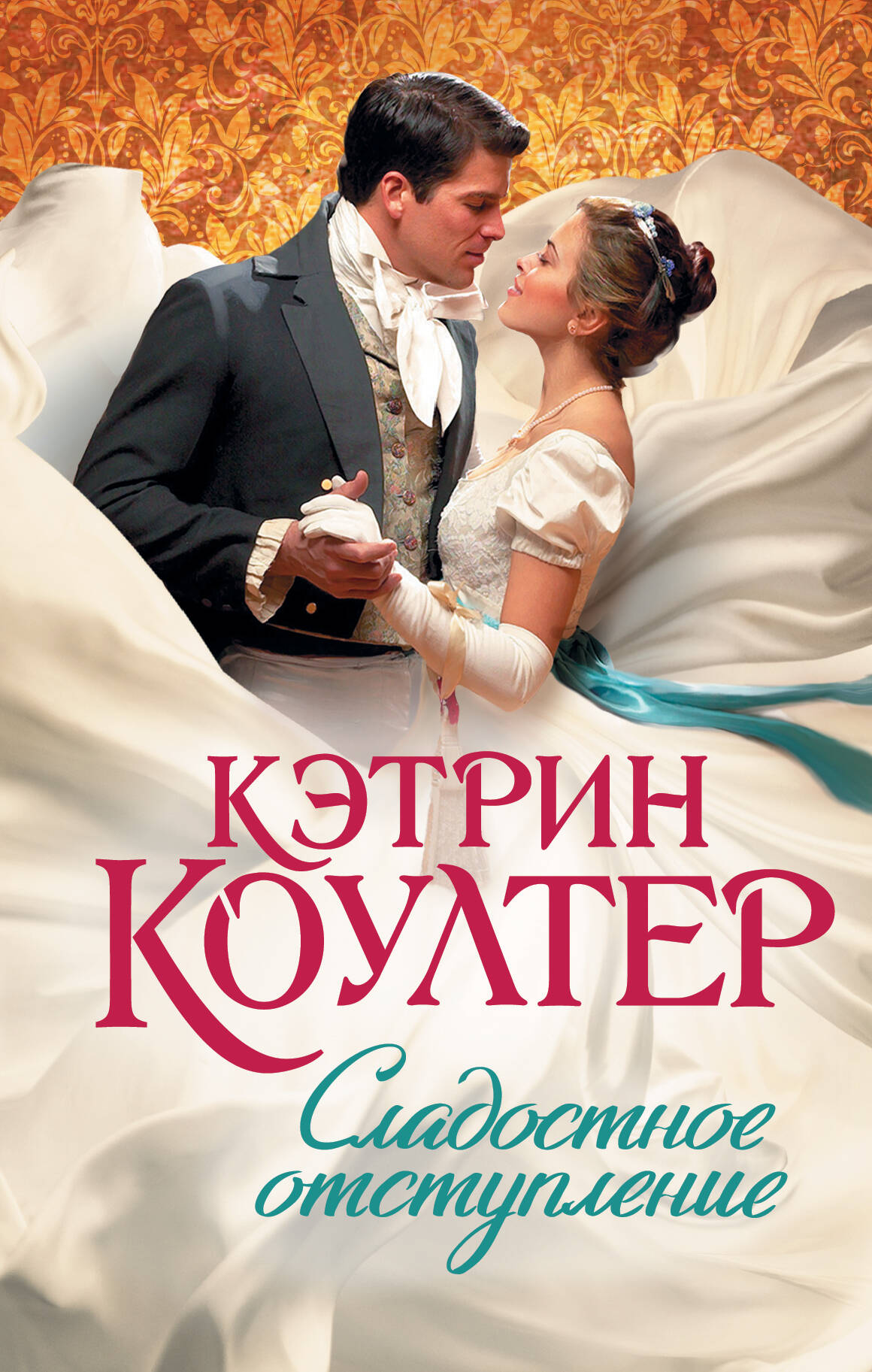 Коултер Кэтрин Сладостное отступление - страница 0