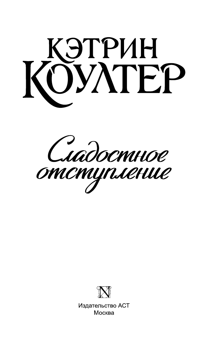 Коултер Кэтрин Сладостное отступление - страница 4