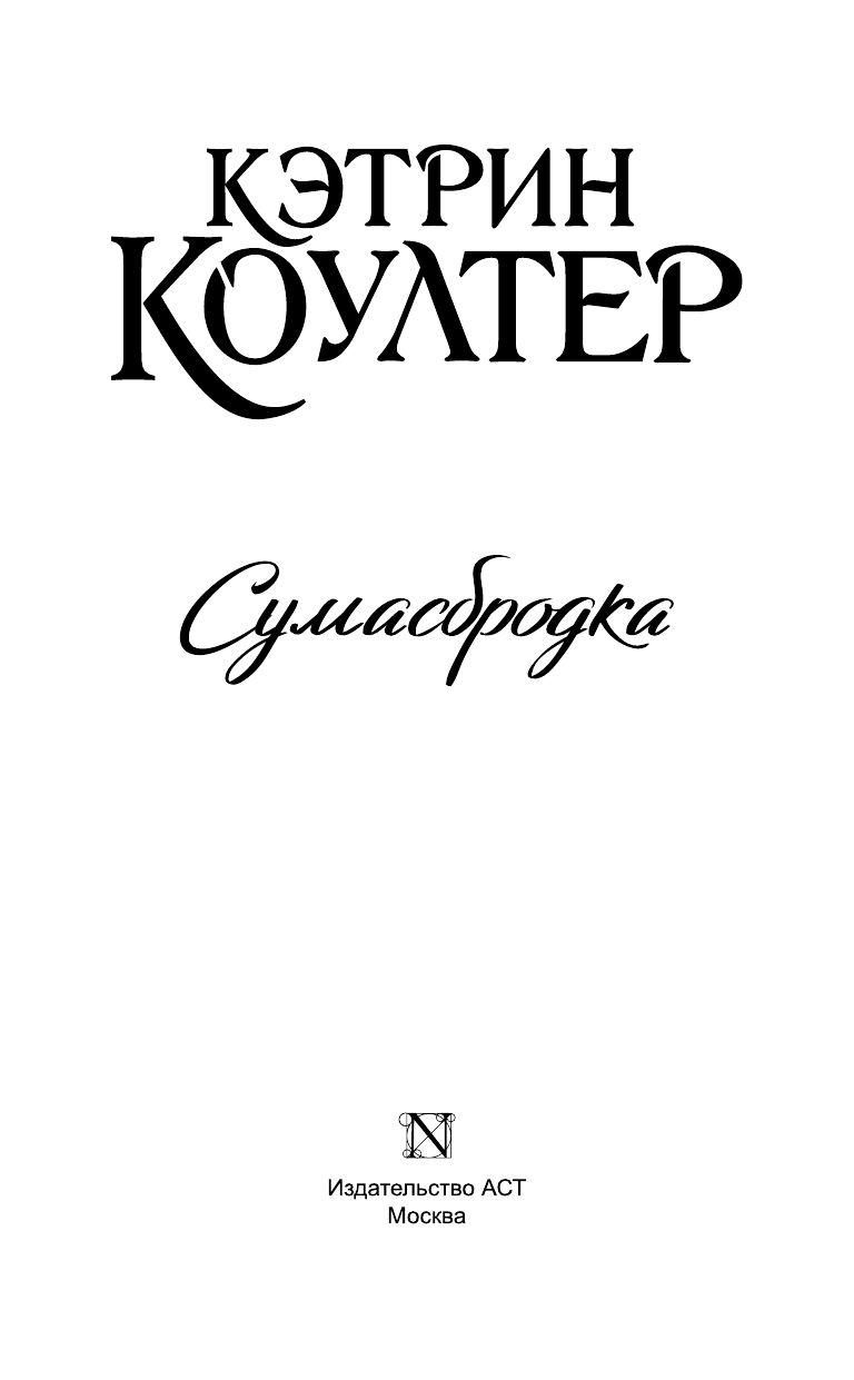 Коултер Кэтрин Сумасбродка - страница 4