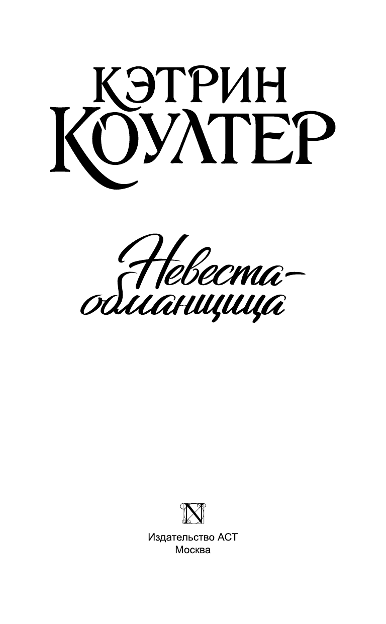 Коултер Кэтрин Невеста-обманщица - страница 4