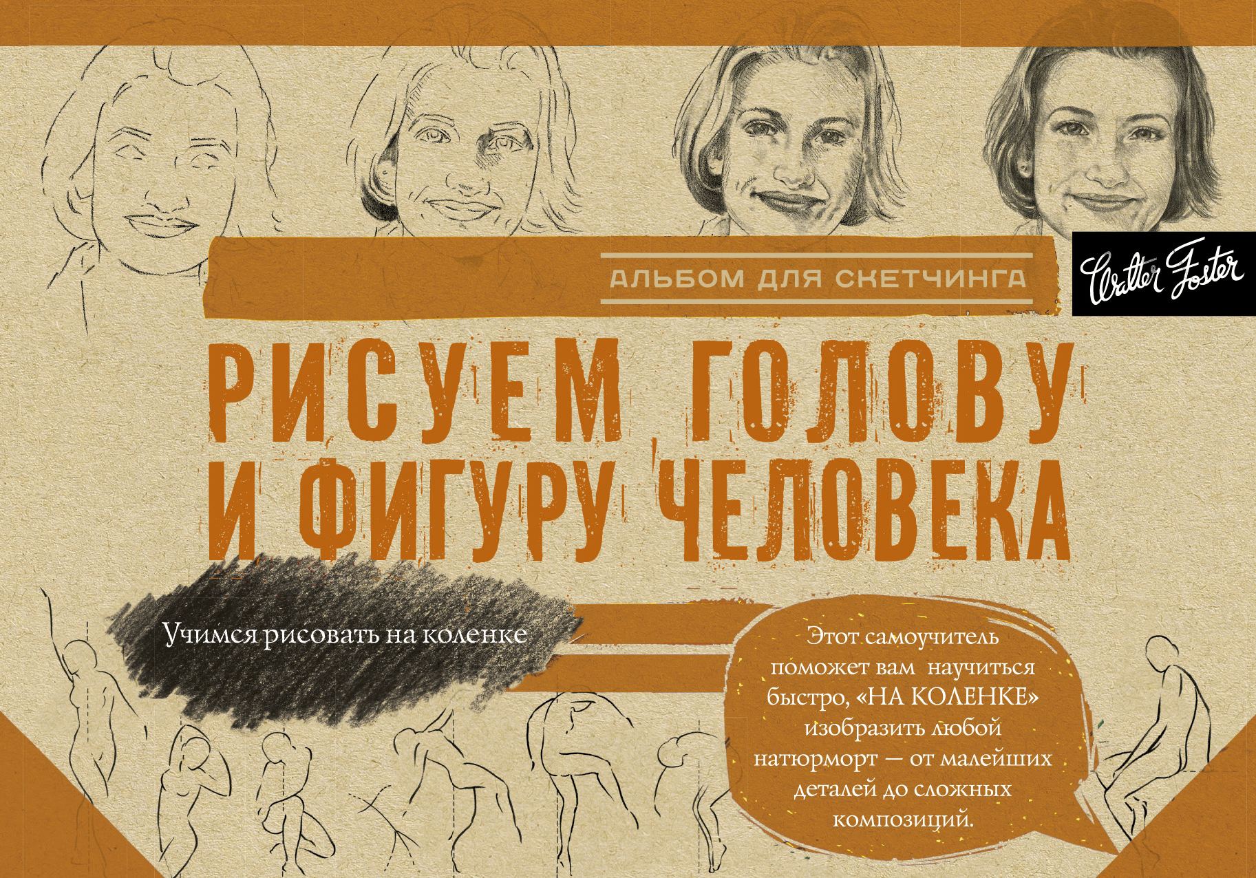  Рисуем голову и фигуру человека. Альбом для скетчинга - страница 0