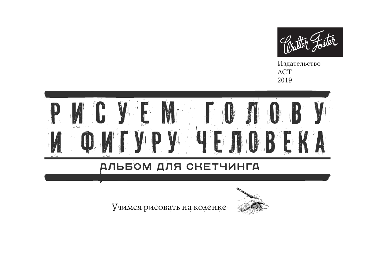  Рисуем голову и фигуру человека. Альбом для скетчинга - страница 2