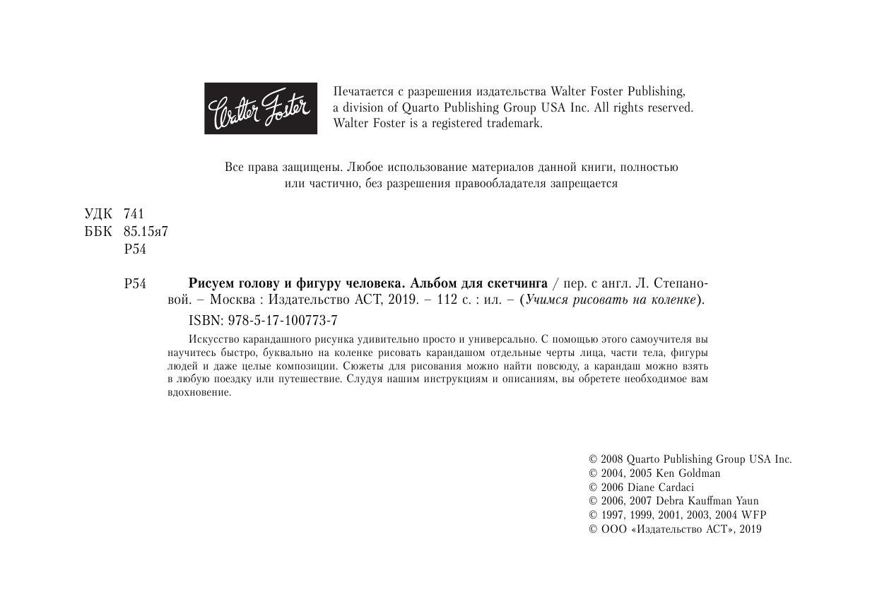  Рисуем голову и фигуру человека. Альбом для скетчинга - страница 3