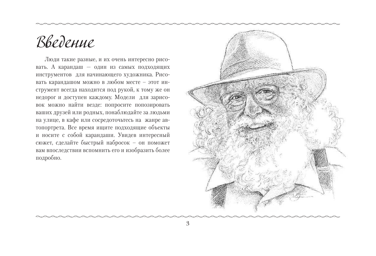  Рисуем голову и фигуру человека. Альбом для скетчинга - страница 4