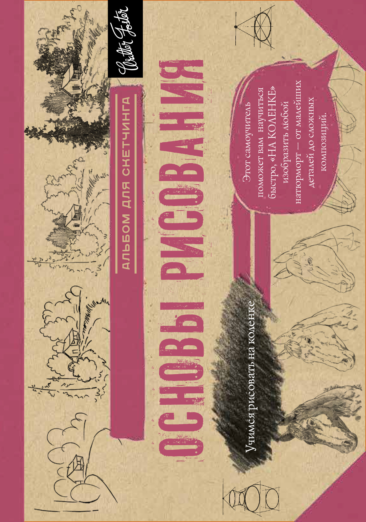  Основы рисования. Альбом для скетчинга - страница 0