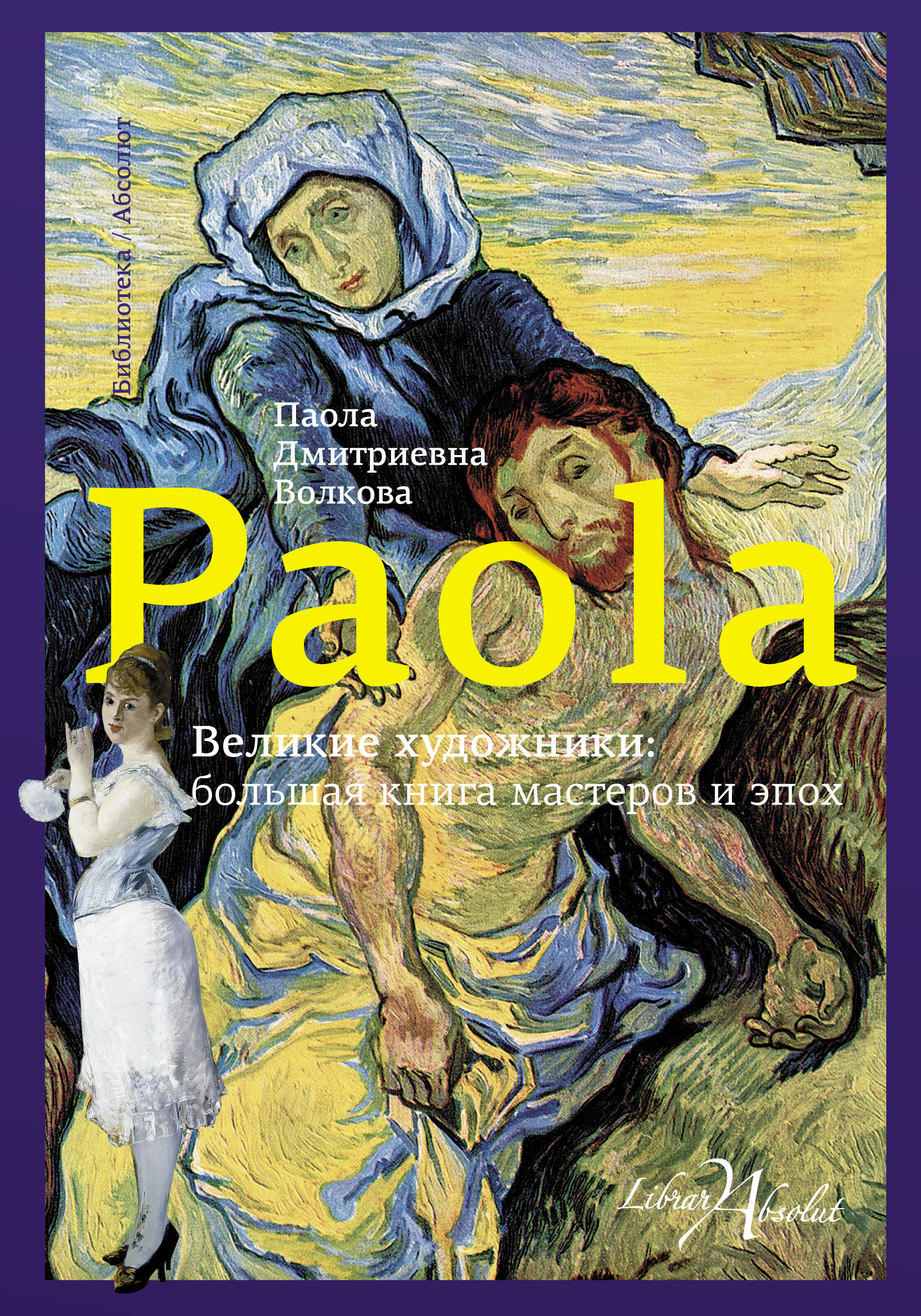 Волкова Паола Дмитриевна Великие художники: большая книга мастеров и эпох - страница 0