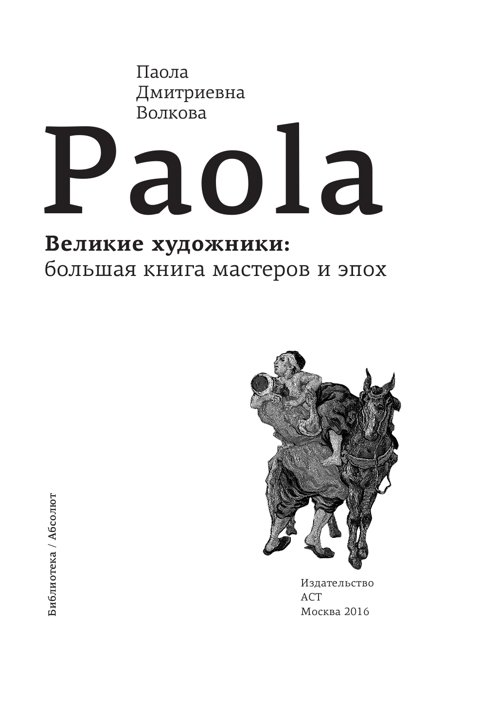 Волкова Паола Дмитриевна Великие художники: большая книга мастеров и эпох - страница 4