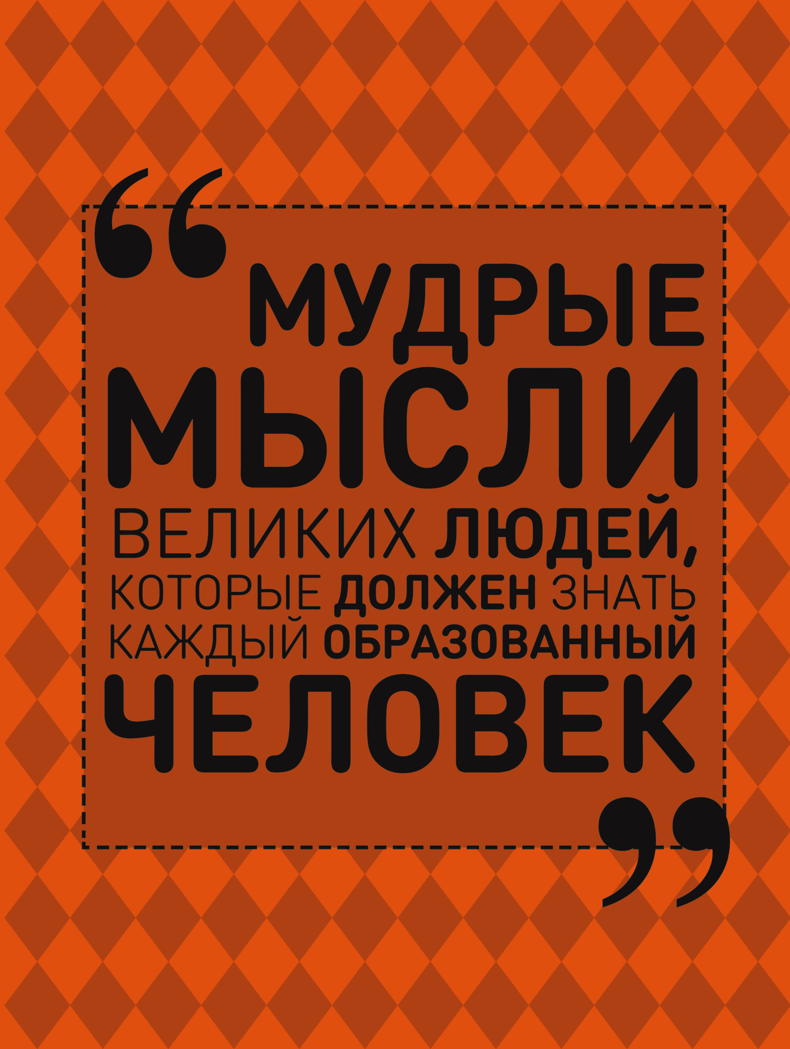 Спектор Анна Артуровна Мудрые мысли великих людей, которые должен знать каждый образованный человек - страница 0