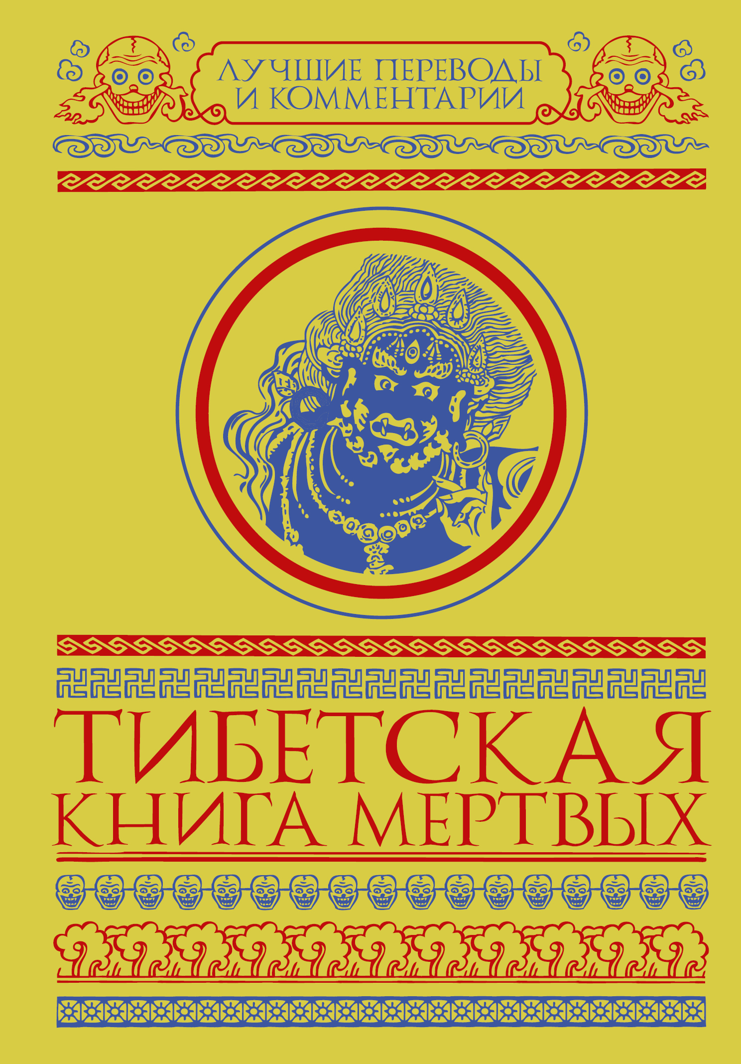 <не указано> Тибетская книга мертвых - страница 0