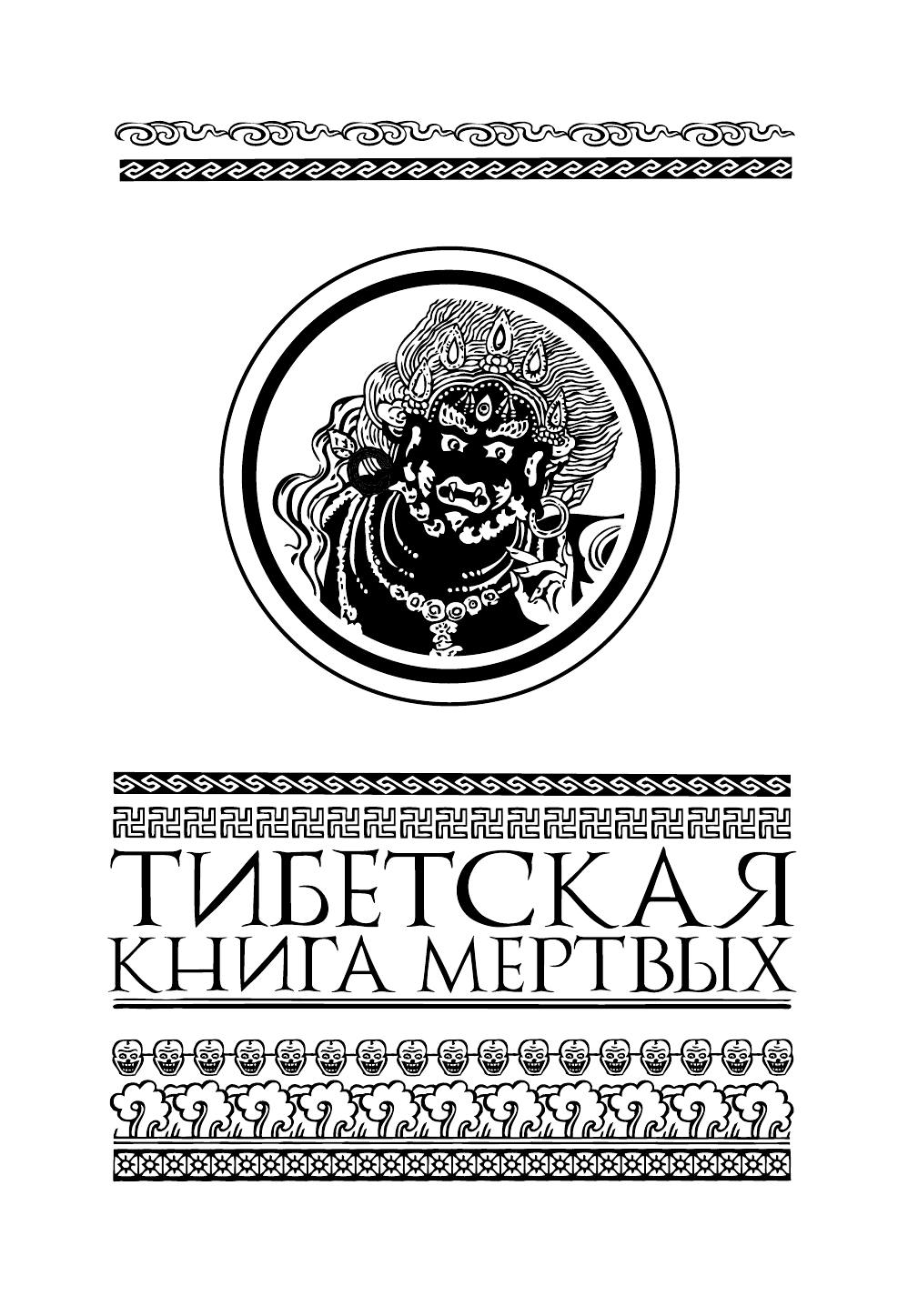 <не указано> Тибетская книга мертвых - страница 2