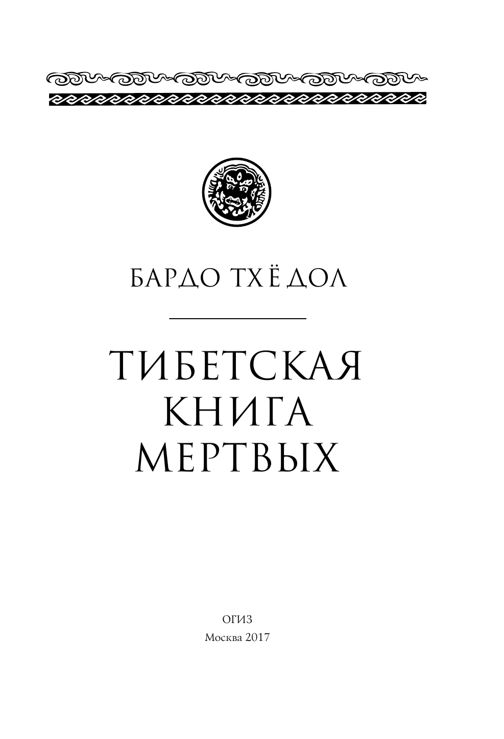 <не указано> Тибетская книга мертвых - страница 4