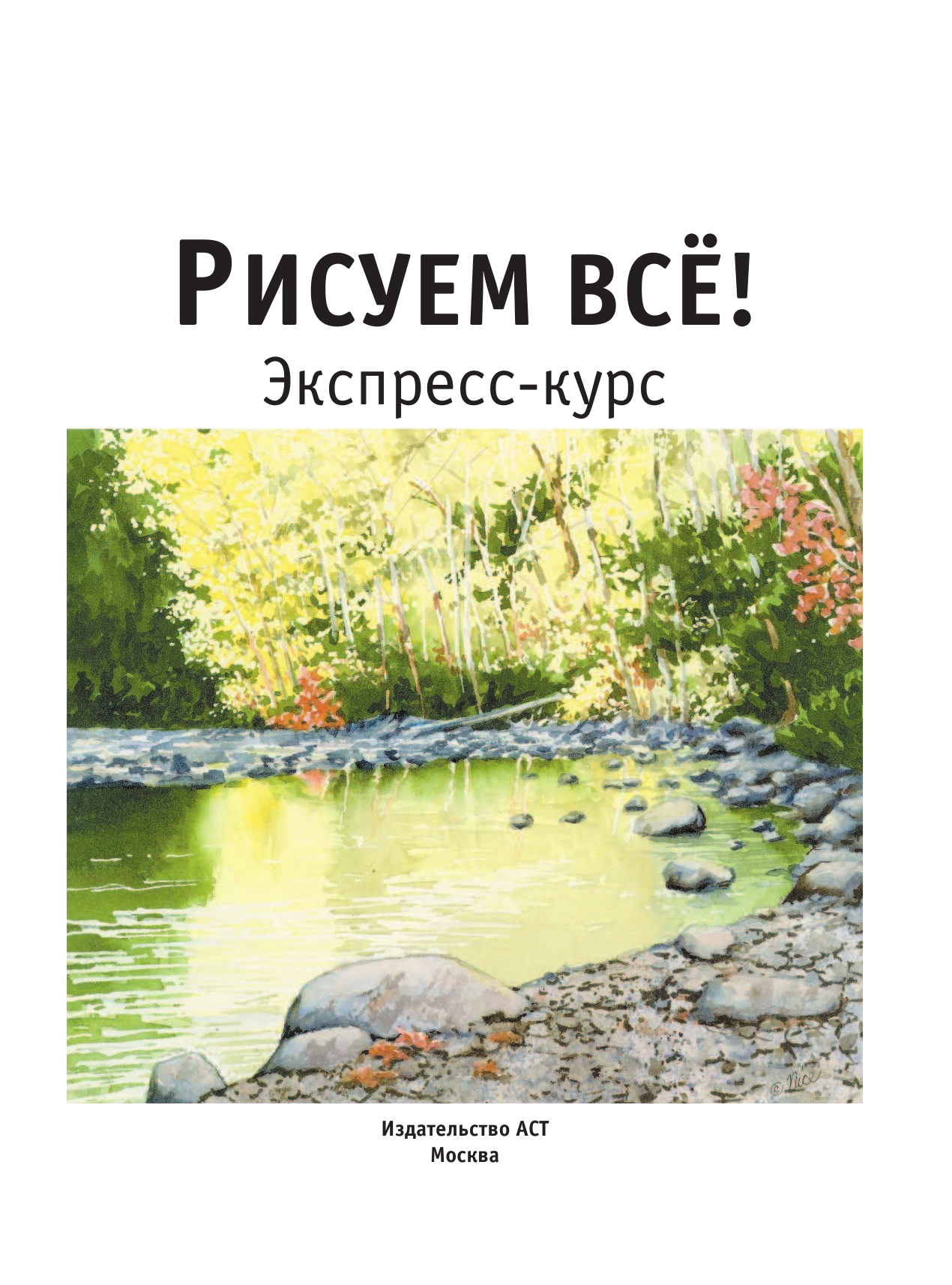  Рисуем всё! - страница 2