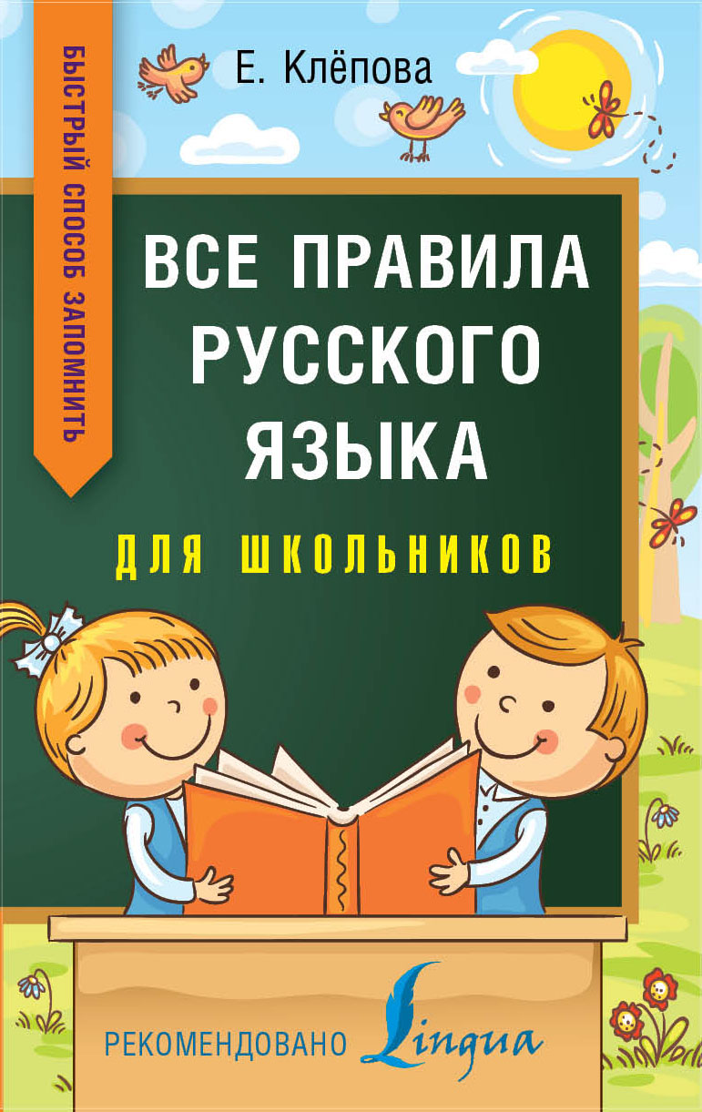 Клёпова Екатерина Андреевна Все правила русского языка для школьников. Быстрый способ запомнить - страница 0