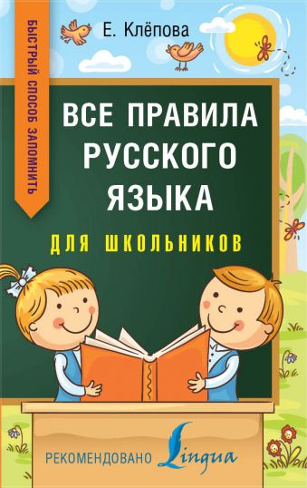 Все правила русского языка для школьников. Быстрый способ запомнить
