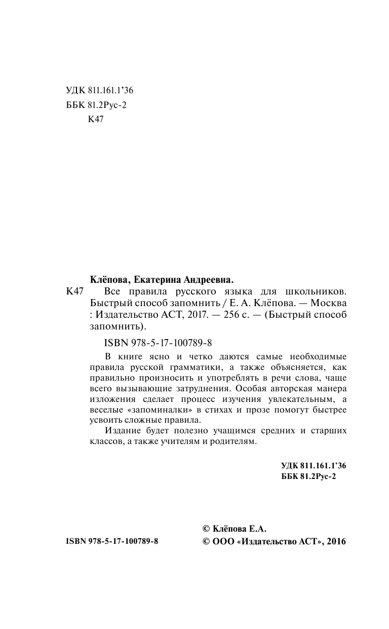 Клёпова Екатерина Андреевна Все правила русского языка для школьников. Быстрый способ запомнить - страница 3