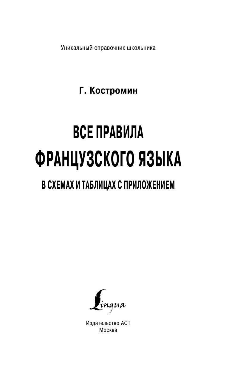 Геннис Инесса Васильевна Все правила французского языка в схемах и таблицах с приложениями - страница 2