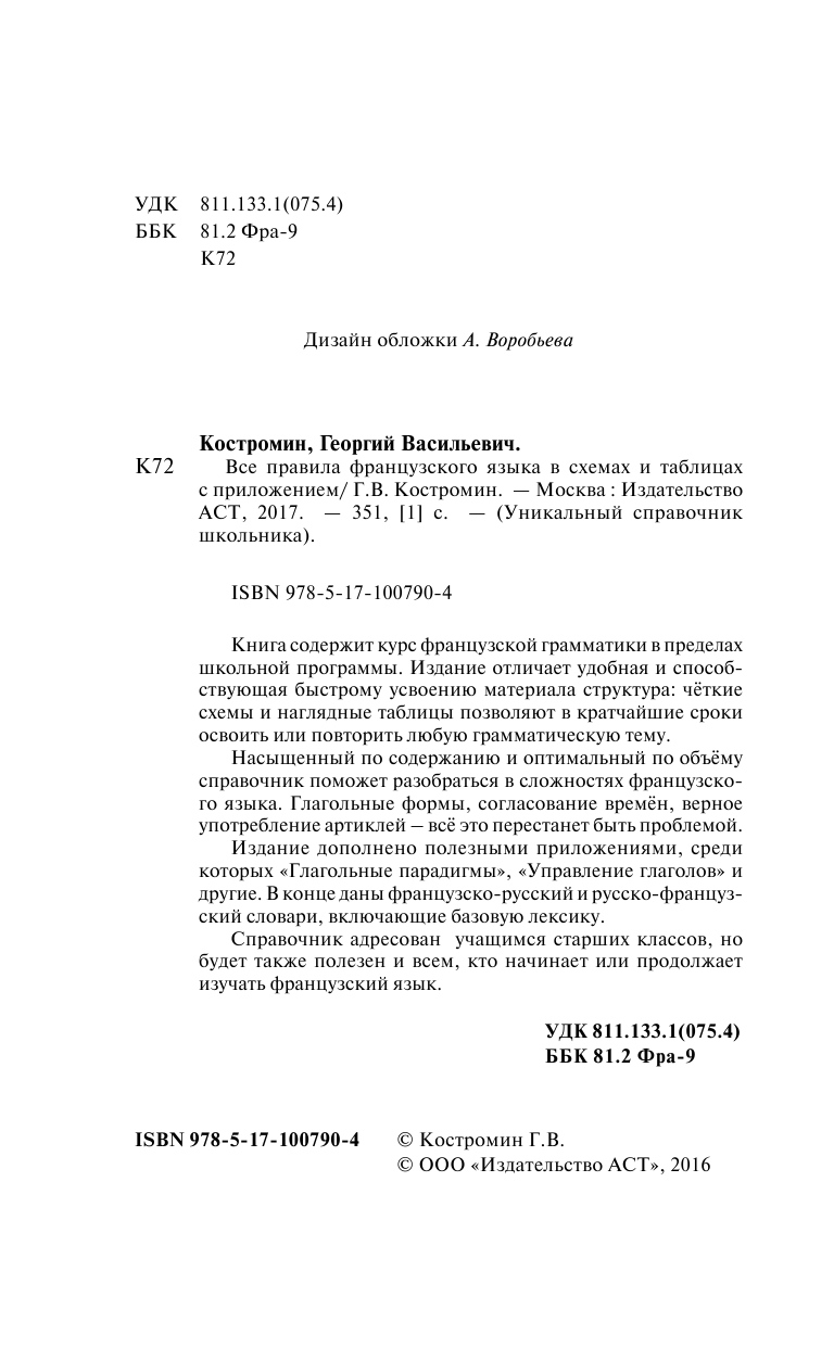 Геннис Инесса Васильевна Все правила французского языка в схемах и таблицах с приложениями - страница 3
