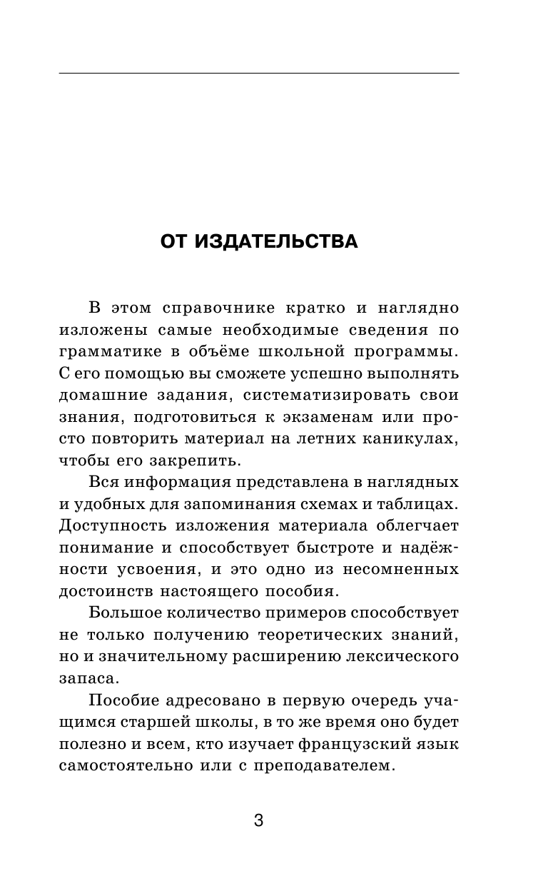 Геннис Инесса Васильевна Все правила французского языка в схемах и таблицах с приложениями - страница 4