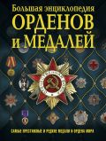 Большая энциклопедия орденов и медалей