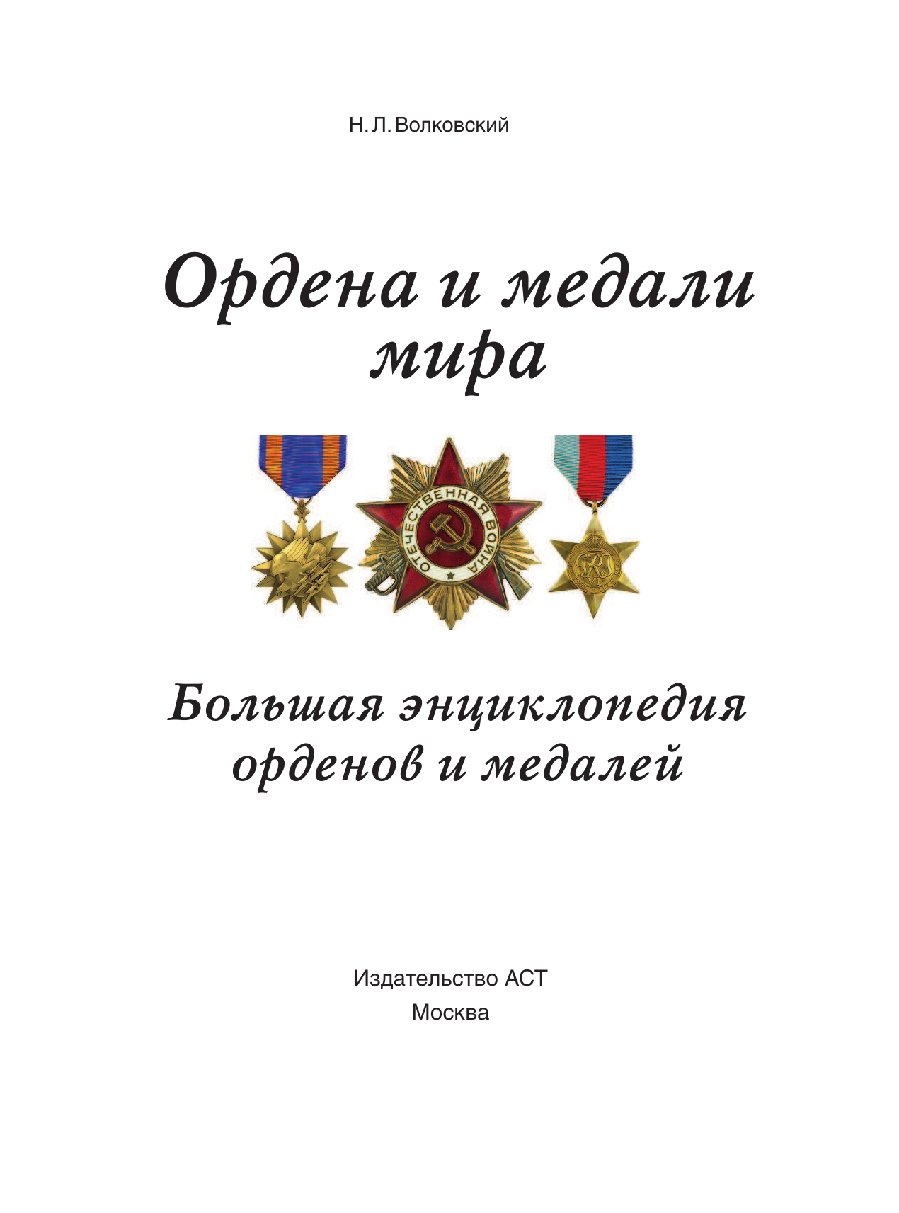 Волковский Николай Лукьянович Большая энциклопедия орденов и медалей - страница 2