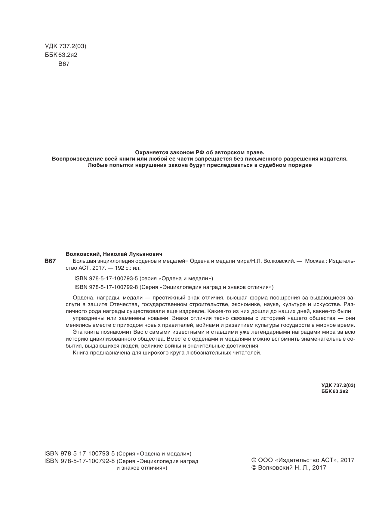 Волковский Николай Лукьянович Большая энциклопедия орденов и медалей - страница 3