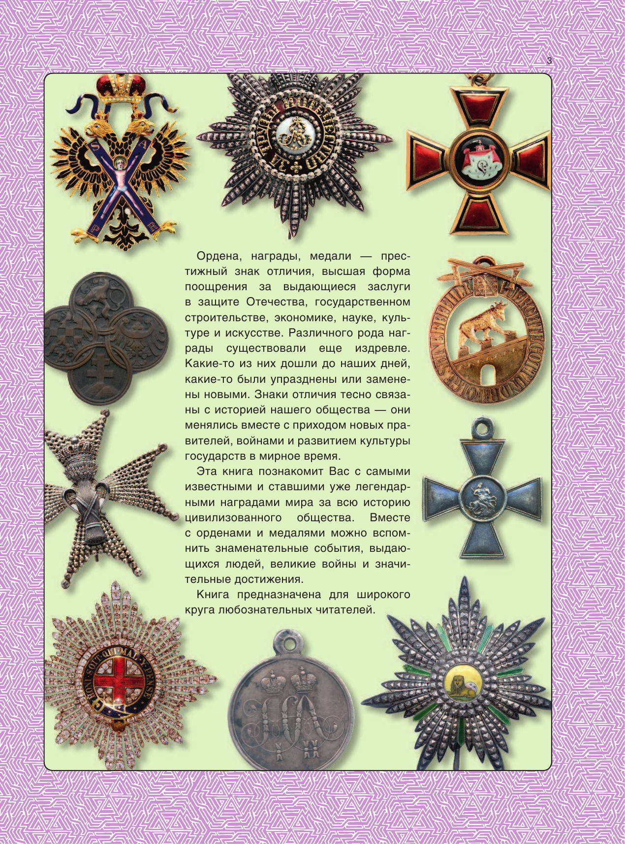 Волковский Николай Лукьянович Большая энциклопедия орденов и медалей - страница 4