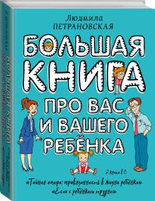 Большая книга про вас и вашего ребенка